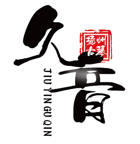 久音古琴